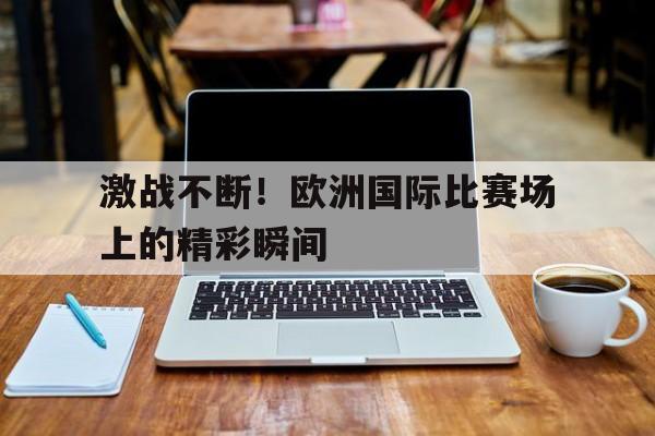 官方网站-欧洲区比赛
