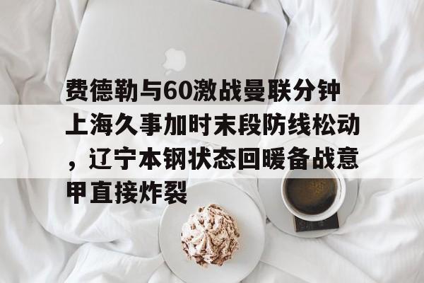 半岛体育app-辽宁本钢与上海久事热身赛直播